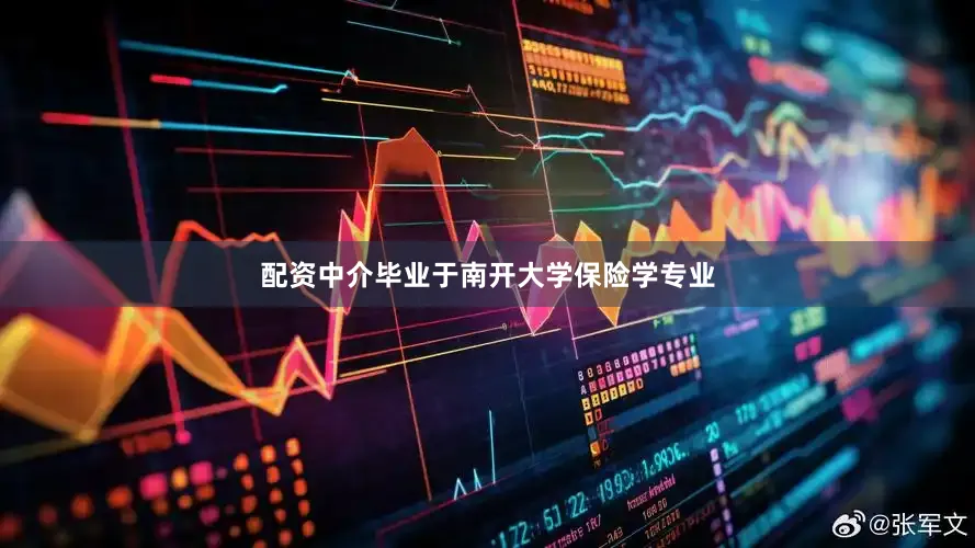 配资中介毕业于南开大学保险学专业