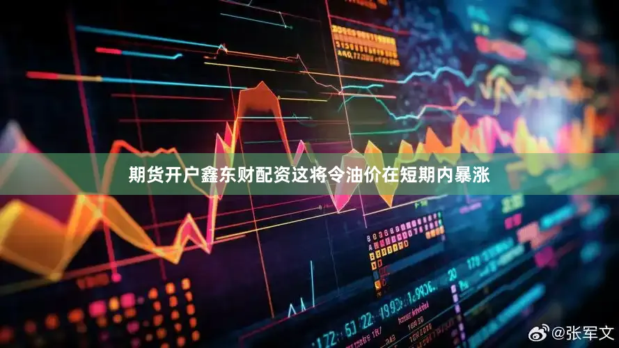 期货开户鑫东财配资这将令油价在短期内暴涨
