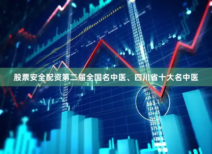 股票安全配资第二届全国名中医、四川省十大名中医