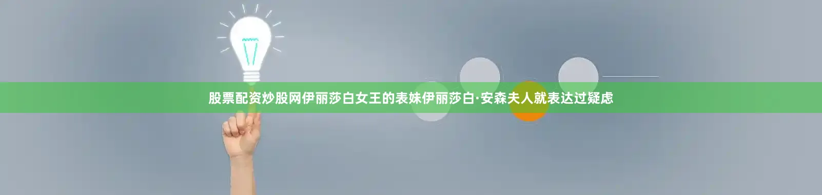 股票配资炒股网伊丽莎白女王的表妹伊丽莎白·安森夫人就表达过疑虑