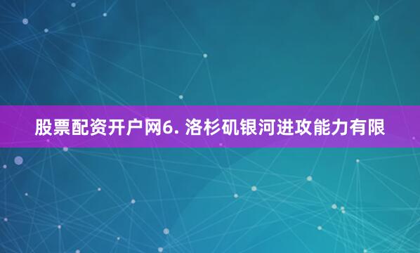 股票配资开户网　　6. 洛杉矶银河进攻能力有限