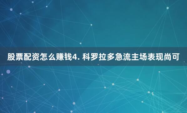 股票配资怎么赚钱　　4. 科罗拉多急流主场表现尚可