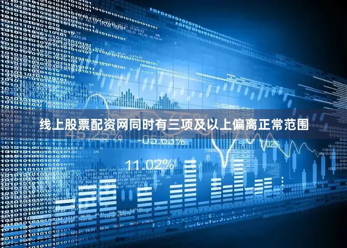 线上股票配资网同时有三项及以上偏离正常范围