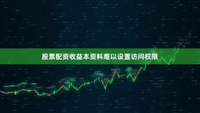 股票配资收益本资料难以设置访问权限
