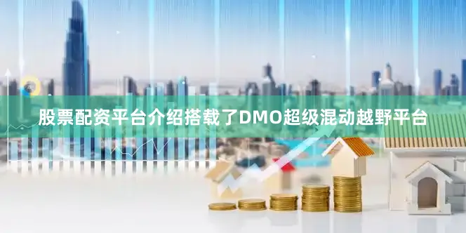 股票配资平台介绍搭载了DMO超级混动越野平台