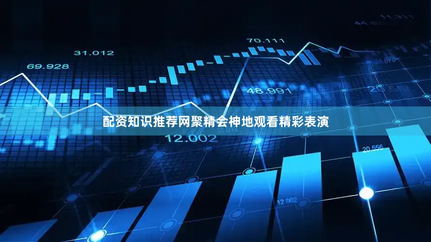 配资知识推荐网聚精会神地观看精彩表演