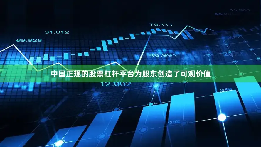 中国正规的股票杠杆平台为股东创造了可观价值