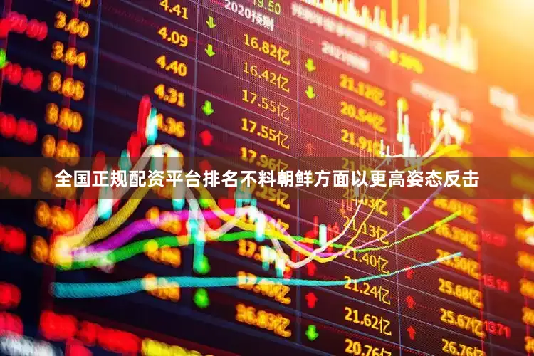 全国正规配资平台排名不料朝鲜方面以更高姿态反击
