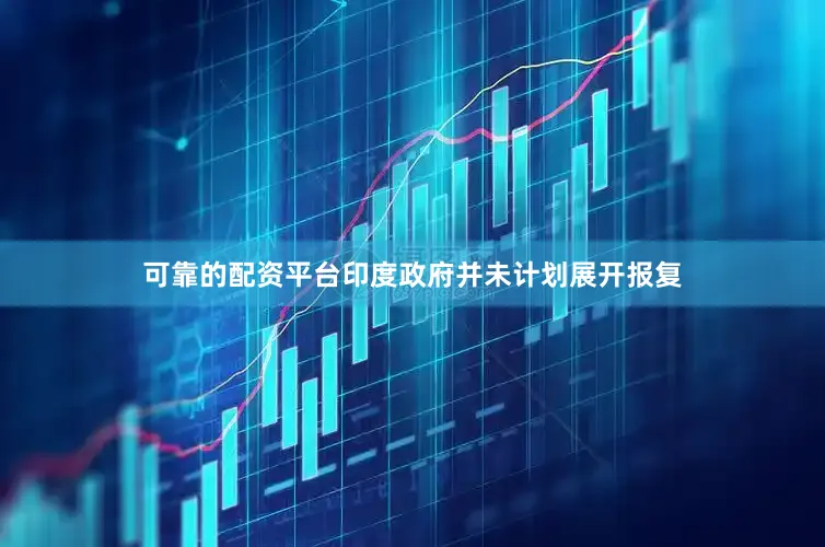 可靠的配资平台印度政府并未计划展开报复