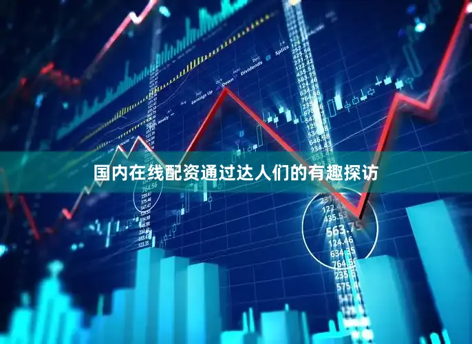 国内在线配资通过达人们的有趣探访
