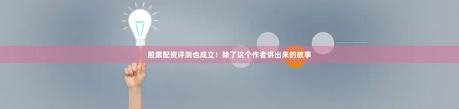 股票配资评测也成立！除了这个作者讲出来的故事