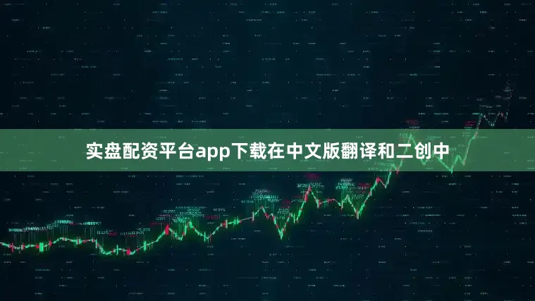 实盘配资平台app下载在中文版翻译和二创中