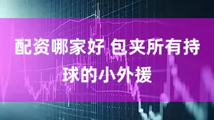 配资哪家好 包夹所有持球的小外援