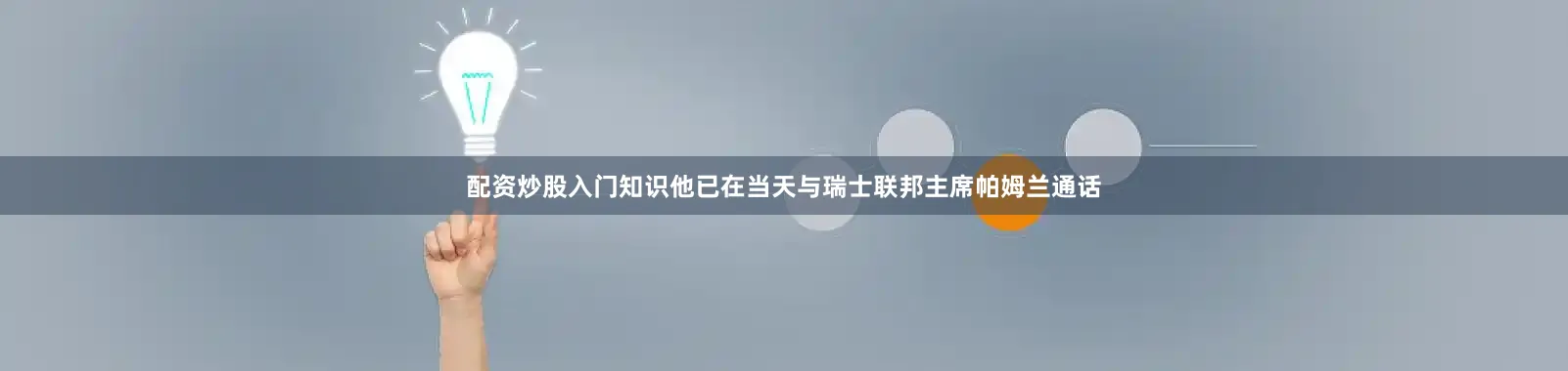 配资炒股入门知识他已在当天与瑞士联邦主席帕姆兰通话