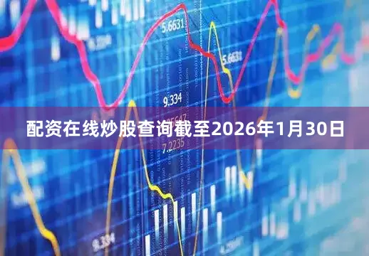 配资在线炒股查询截至2026年1月30日