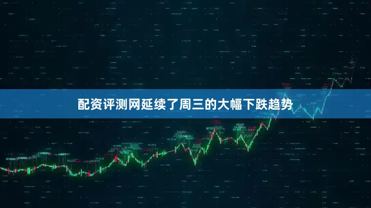配资评测网延续了周三的大幅下跌趋势