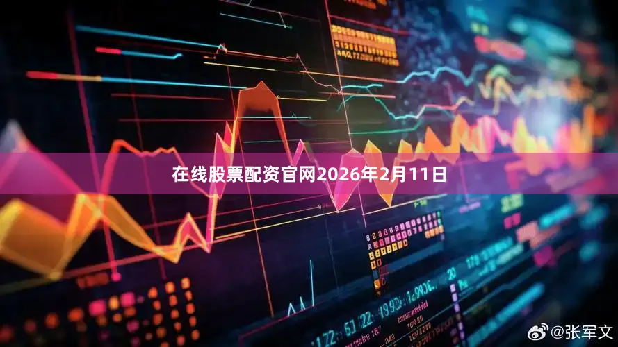 在线股票配资官网2026年2月11日